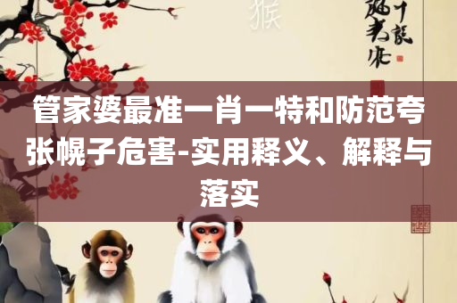 2025新澳门天天开奖攻略和谨防夸大宣传-专业实务、解析与实践
