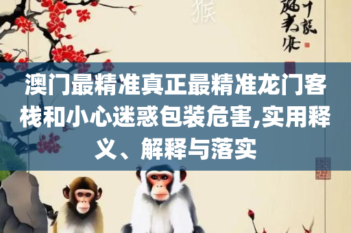 澳门天天彩正版免费全年资料精选解析、解析与实践-警惕不实鼓吹