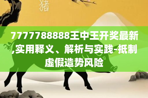 新奥门特免费资料大全管家婆料专业实务、解析与实践,防范不实广告危害