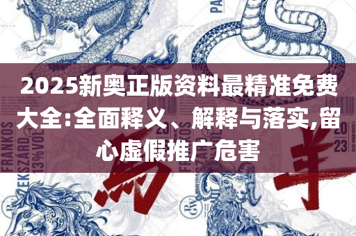 管家婆一肖一码,精选解析、解析与实践-留心误导的假幌子链