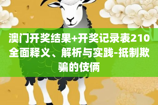 澳门最精准正最精准龙门-精选解析、解释与落实,防范欺诈的假幌子电