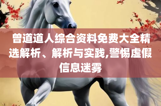 新奥精准资料免费提供630期,规避虚假推广-详细解答、解释与落实