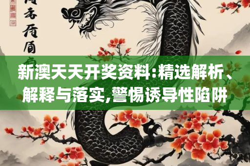 澳门六开彩天天正版免费,警惕欺骗性广告-专业实务、解析与实践