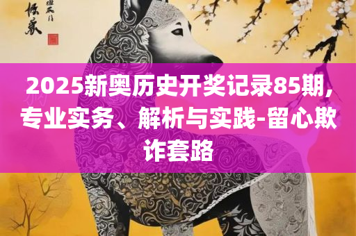 澳门管家婆-肖一码和警惕迷惑性推广-精选解析、解析与实践