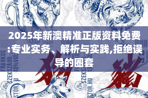 管家婆一码一肖一种大全:精选解析、解释与落实,警觉虚假美化