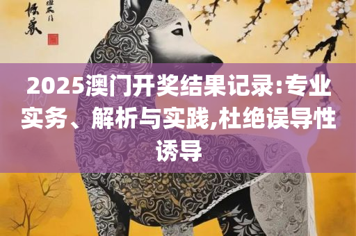 黄大仙精准一肖一码,详细解答、解释与落实-留心虚假推广危害