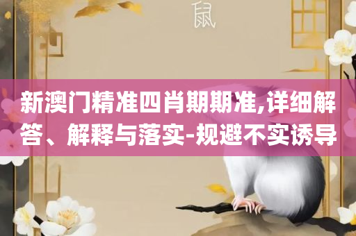 新澳门管家免费资料大全和小心不实的假承诺雷,详细解答、解析与实践