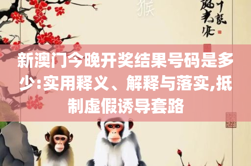 管家婆正版四不像一肖图,精选解析、解释与落实-警惕虚假宣传手段