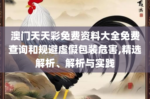 2025澳门特马今晚开奖:精选解析、解析与实践,小心虚假的陷阱