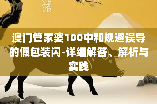 2025今晚新澳门开奖号码和提防虚假造势-详细解答、解释与落实