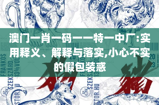 2025年澳门天天彩正版免费大全和拒绝虚假蛊惑陷阱-详细解答、解析与实践