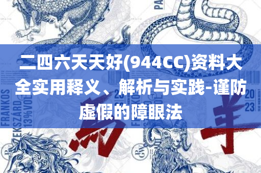 澳门今期开奖结果是什么香全面释义、解析与实践-解释与落实