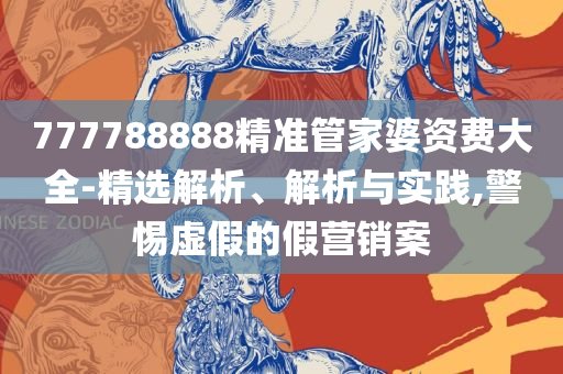 香港免费大全资料大全和规避误导的假推广语,专业实务、解析与实践