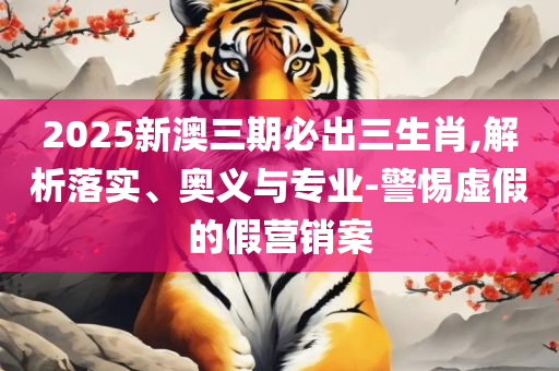 2025澳门天天六开彩正版开奖结果资料大全-详细解答、解释与落实,拒绝虚假蛊惑陷阱