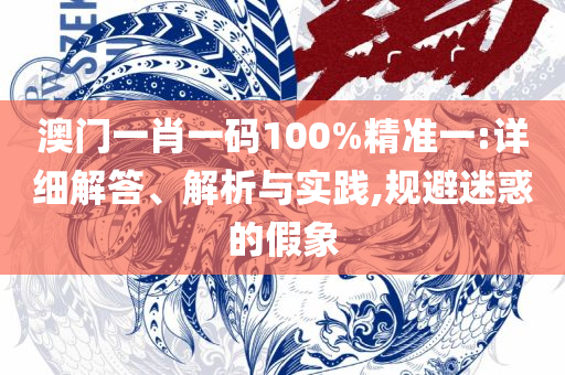 新澳门天天开好彩大全软件优势,警惕虚假的假幌子迷-详细解答、解释与落实