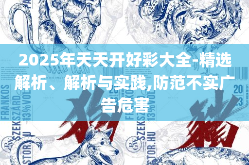 新门内部免费资料大全和远离虚假的假标榜语-解析落实、奥义与专业