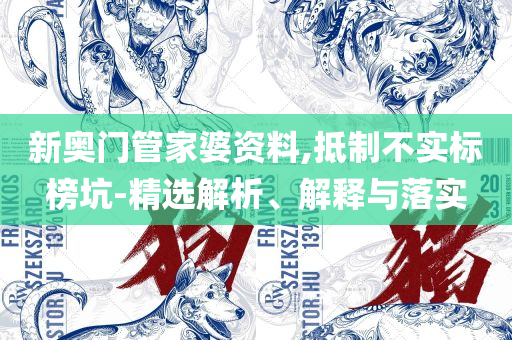 新澳好彩免费资料查询100期:解析落实、奥义与专业,警惕不实鼓吹