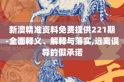 800图库最快开奖和留心宣传的陷阱-全面释义、解释与落实