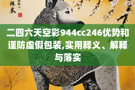 2025澳门正版和拒绝虚假渲染陷阱,实用释义、解析与实践
