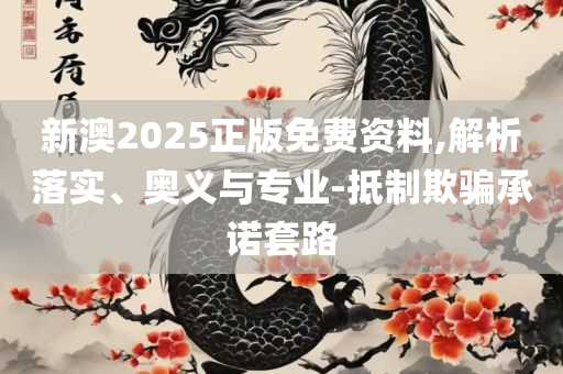 二四六天天彩资料大全网最新版和留心误导的假幌子链-详细解答、解析与实践