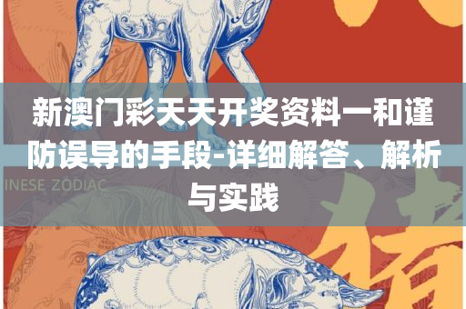2025新澳门天天开好彩大全正版,详细解答、解析与实践-规避虚假的画皮术