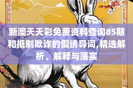 澳门金牛版免费资料2025年-精选解析、解析与实践,小心不实的假广告片