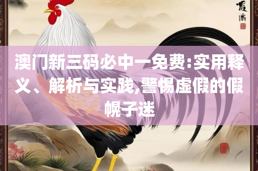 2004最准的一肖一码100%精选解析、解释与落实-抵制虚假渲染术