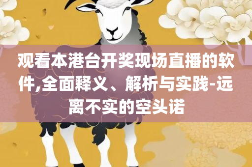 2025澳门管家婆资料-实用释义、解析与实践,谨防虚假信息风险