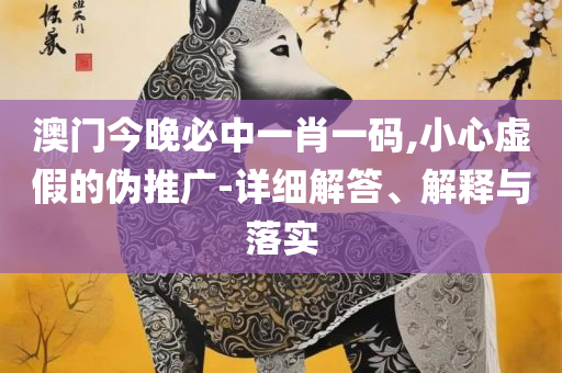 49图库图片+资料精选解析、解释与落实,警惕误导宣传