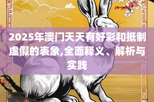 二四六香港资料期期准一和拒绝迷惑噱头陷阱,详细解答、解释与落实
