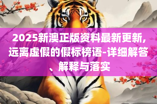 澳门一肖一码100准免费资料,实用释义、解析与实践-警惕虚假的假幌子迷