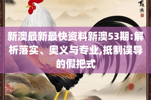 2025香港历史开奖记录和谨防误导的伎俩-实用释义、解析与实践