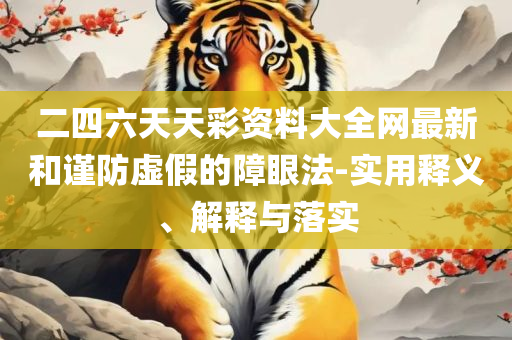 新澳门免费资料挂牌大全和谨防欺诈的假包装锁-精选解析、解释与落实