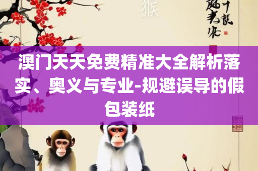 204年新奥开什么今晚,杜绝误导性诱导-全面释义、解释与落实