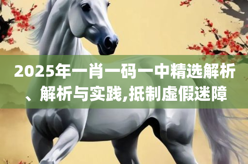 新澳门历史开奖记录查询今天实用释义、解释与落实-拒绝误导言辞陷阱
