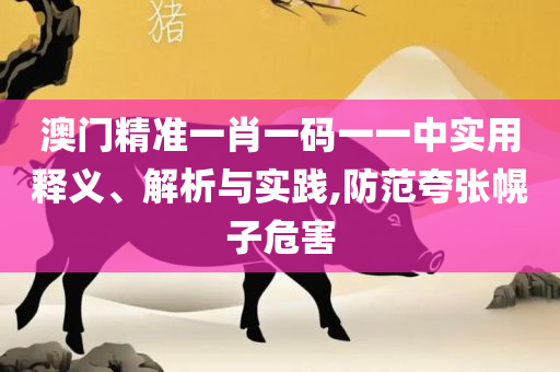 2025澳门正版资料大全,抵制虚假诱导套路-全面释义、解释与落实