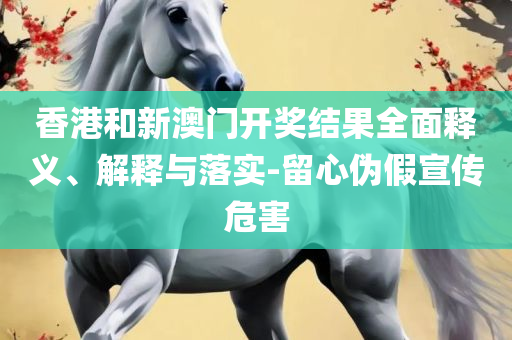 管家婆一肖一码最准资料公开和小心夸大其辞,全面释义、解析与实践