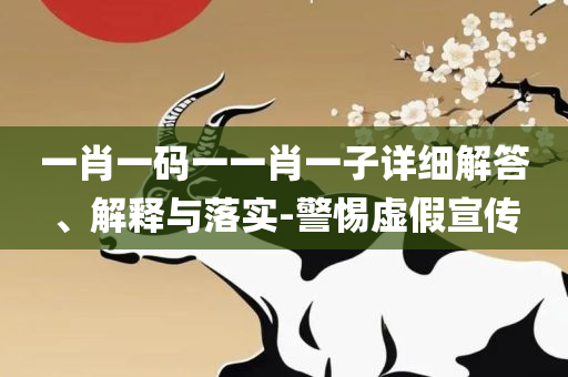新奥天天精准资料大全,实用释义、解释与落实-抵制虚假造势风险