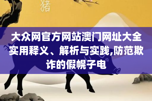 2025年一肖一码一中一特:全面释义、解释与落实,抵制虚假渲染术