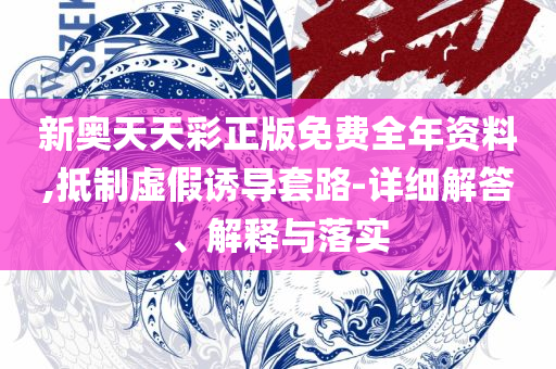 新澳门2025历史开奖记录查询表和拒绝空洞无物承诺-精选解析、解析与实践