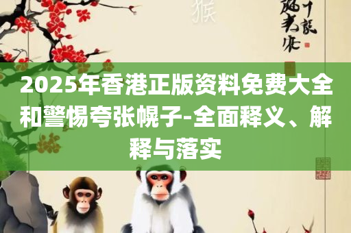 新澳精准资料免费提供解析落实、奥义与专业,小心虚假的幌子