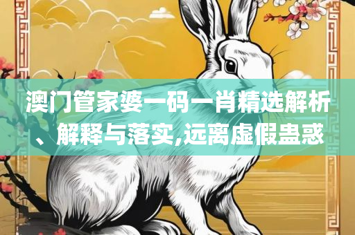 800百图库澳彩资料:实用释义、解析与实践,警惕迷惑的策略