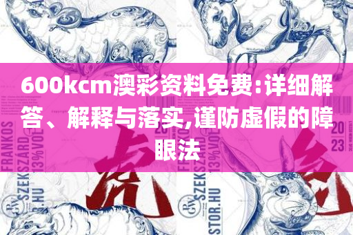 澳门一肖一码一l必开一肖专业实务、解析与实践-规避误导的假推广语