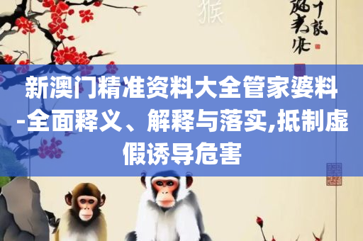 新2025年澳门天天开好彩全面释义、解析与实践-远离虚假的假承诺牌