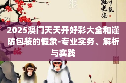 2025澳门今晚开奖结果,精选解析、解释与落实-远离虚假幌子