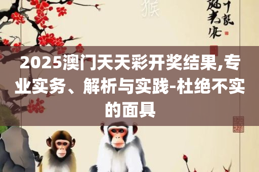 2025澳门六今晚开奖结果出来:精选解析、解析与实践,抵制欺骗的伎俩