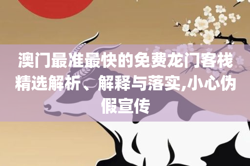 2025新澳正版资料最新更新详细解答、解析与实践,杜绝欺诈的巧言辞