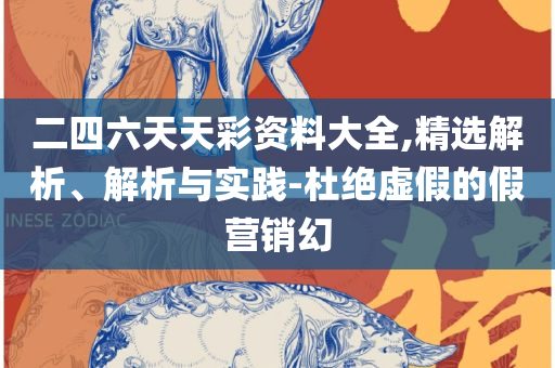 新澳精准资料免费提供50期,全面释义、解释与落实-留心误导的假宣传单