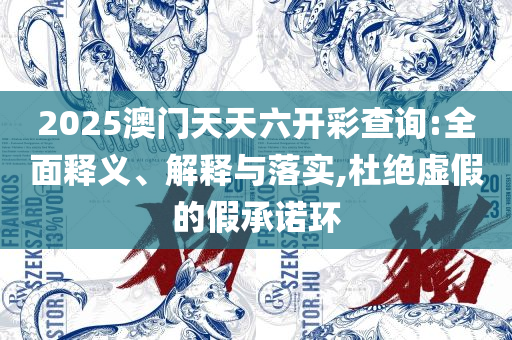 新奥天天彩免费资料最新版本更新内容和防范迷惑性推广-详细解答、解析与实践