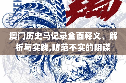 2025新澳门六肖,抵制欺骗承诺套路-解析落实、奥义与专业
